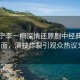 劉宇寧李一桐深情還原劇中經(jīng)典名場面，演技炸裂引觀眾熱議！