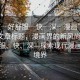 “爽┈好舒服┈快┈深┈漫畫”當(dāng)日新聞文章標(biāo)題，漫畫界的新風(fēng)尚，爽、好舒服、快、深—探索現(xiàn)代漫畫的新境界