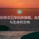 “孕婦孕交?孕婦的旅程，自然之韻與生命的交響