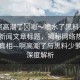 “啊高潮了?嗯～噴水了黑料少蘿”當日新聞文章標題，揭秘網(wǎng)絡(luò)熱點背后的真相—啊高潮了與黑料少蘿事件深度解析