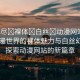 “無(wú)盡?裸體?白絲?動(dòng)漫網(wǎng)站”無(wú)盡動(dòng)漫世界的裸體魅力與白絲幻想—探索動(dòng)漫網(wǎng)站的新篇章