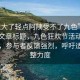 “太大了輕點(diǎn)阿?受不了九色”當(dāng)日新聞文章標(biāo)題，九色狂歡節(jié)活動(dòng)規(guī)模太大，參與者反饋強(qiáng)烈，呼吁適度調(diào)整力度