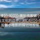 “動(dòng)漫?c??黃扒衣服做小電影”動(dòng)漫與文化的邊界，對C??黃扒衣服做小電影的探討與反思