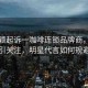 趙麗穎起訴一咖啡連鎖品牌商，維權(quán)之路引關(guān)注，明星代言如何規(guī)避風險