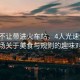 榴蓮不讓帶進火車站，4人光速炫完，一場關(guān)于美食與規(guī)則的趣味對決