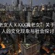 “搡老女人ⅩXXX搡老女”關于搡老女人的文化現(xiàn)象與社會探討