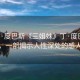 “丁·度巴斯《三姐妹》丁·度巴斯三姐妹，一部揭示人性深處的感人佳作