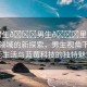 “男生??男生??里藍(lán)莓”科技領(lǐng)域的新探索，男生視角下的智能生活與藍(lán)莓科技的獨(dú)特魅力