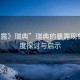 “暴露》瑞典”瑞典的暴露現(xiàn)象，深度探討與啟示