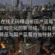 “91在線無碼精品秘國產(chǎn)藍(lán)莓”探索中國影視文化的新領(lǐng)域，91在線無碼精品與國產(chǎn)藍(lán)莓的獨(dú)特魅力