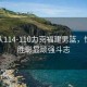 北控隊114-110力克福建男籃，驚險取勝彰顯頑強斗志