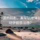 穿越沙漠的陰影，美軍鉆地彈能否撼動(dòng)伊朗核設(shè)施？