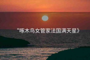 “啄木鳥女管家法國滿天星》