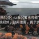 “扒開??讓我?蜜桃視頻”探索蜜桃視頻，扒開迷霧，揭示真相
