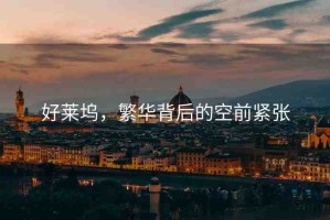 好萊塢，繁華背后的空前緊張