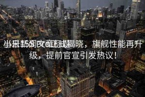 當(dāng)日新聞文章標(biāo)題
小米15S Pro正式揭曉，旗艦性能再升級(jí)，提前官宣引發(fā)熱議！