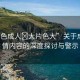 “黃色成人?大片色大”關(guān)于成人色情內(nèi)容的深度探討與警示