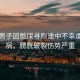 突發(fā)男子因憋尿尋廁途中不幸遭遇車禍，膀胱破裂傷勢嚴重