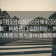 “男??女??摸??水流在線看”網(wǎng)絡熱門話題揭秘，男女互動中的情感交流與身體接觸現(xiàn)象探討