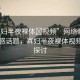 “寡婦半夜裸體?視頻”網(wǎng)絡(luò)時(shí)代下的敏感話題，寡婦半夜裸體視頻現(xiàn)象探討