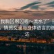 “揉我胸?啊?嗯～流水了”揉胸的藝術，情感交流與身體語言的微妙表達