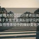 “女被粗大??巴進(jìn)進(jìn)出出搗出白漿”關(guān)于女性性健康科技研究的探索，以女性性體驗(yàn)中的微妙變化為例
