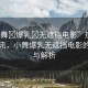 “小舞?爆乳?無(wú)遮擋電影”熱門電影資訊，小舞爆乳無(wú)遮擋電影的探討與解析