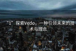 “1”探索Vedo，一種引領(lǐng)未來的技術(shù)與理念