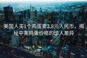 美國人買1個雞蛋要3.8元人民幣，揭秘中美雞蛋價格的驚人差異