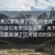 “好爽?要高潮了?視頻在線(xiàn)”網(wǎng)絡(luò)視頻內(nèi)容引發(fā)爭(zhēng)議與深思，關(guān)于好爽?要高潮了?關(guān)鍵詞的探討