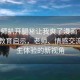“老師扒開腿秘讓我爽了漫畫”漫畫中的教育啟示，老師、情感交流與學(xué)生體驗(yàn)的新視角
