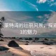 “31”萊特灣的壯麗風景，探索萊特31的魅力