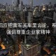 李想回應(yīng)把雷軍關(guān)車?yán)镅哉摚嫡`會，強(qiáng)調(diào)尊重企業(yè)家精神
