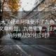 “太大了輕點(diǎn)阿?受不了九色”當(dāng)日新聞文章標(biāo)題，九色現(xiàn)象，過大的影響與挑戰(zhàn)如何應(yīng)對(duì)？