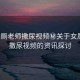 “女廁老師撒尿視頻秘關(guān)于女廁老師撒尿視頻的資訊探討
