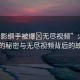 “火影綱手被爆?無(wú)盡視頻”火影綱手的秘密與無(wú)盡視頻背后的故事