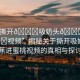 “撕開(kāi)??吸奶頭??進(jìn)??視頻”揭秘關(guān)于撕開(kāi)吸奶頭香蕉進(jìn)蜜桃視頻的真相與探討
