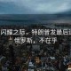 極光閃耀之際，特朗普發(fā)最后通牒，俄羅斯，不在乎