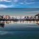 “誘人的女房東3》迷人的風(fēng)景與誘人的女房東—誘人的女房東3
