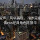 歲月留聲，風華再現(xiàn)，70歲寇振海傾情cos經(jīng)典角色陸振華