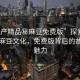 “國產(chǎn)精品秘麻豆免費版”探索國產(chǎn)精品麻豆文化，免費版背后的故事與魅力