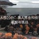 “黑人性?dh”黑人性在科技領域的崛起與挑戰(zhàn)