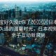 “寶寶好久沒c你了??日本視頻”寶寶久違的溫馨時(shí)光，日本視頻中的親子互動(dòng)新風(fēng)尚