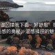 “好濕?揉我下面…好舒服”探索舒適感的奧秘，濕感揉捏的魅力