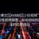 “性裸交?AV888?少婦視頻”網(wǎng)絡(luò)時(shí)代的性視頻探索，從AV888到現(xiàn)實(shí)生活的邊界挑戰(zhàn)