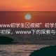 “wwww初學(xué)生?視頻”初學(xué)生視頻制作初探，wwww下的探索與挑戰(zhàn)