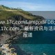 “www.17c.com&x8FDB;x5165;www.17c.com，最新資訊與活動(dòng)進(jìn)展報(bào)道