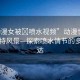 “動漫女被?噴水視頻”動漫世界中的獨特風景—探索噴水情節(jié)的多元表達