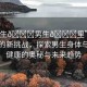 “男生??男生??里”科技領(lǐng)域的新挑戰(zhàn)，探索男生身體與心理健康的奧秘與未來趨勢