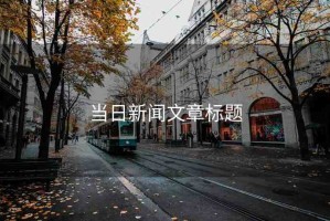 當(dāng)日新聞文章標(biāo)題